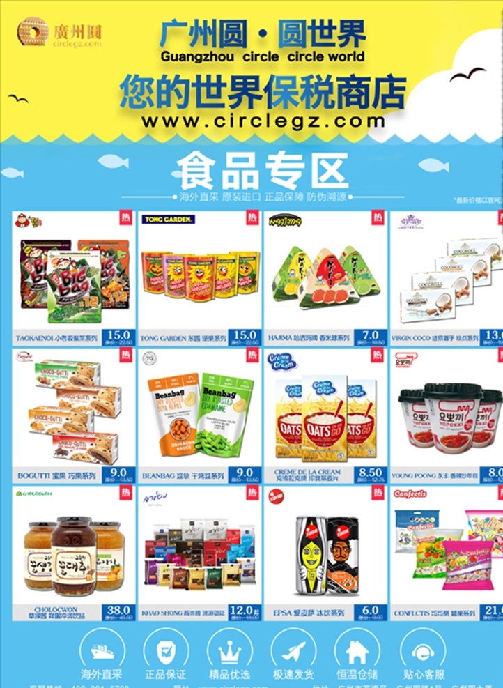 进口 食品 dm 彩页 食品专区 进口食品 专区 广州圆 圆世界 保税 商店 海购 彩页单页 dm宣传单