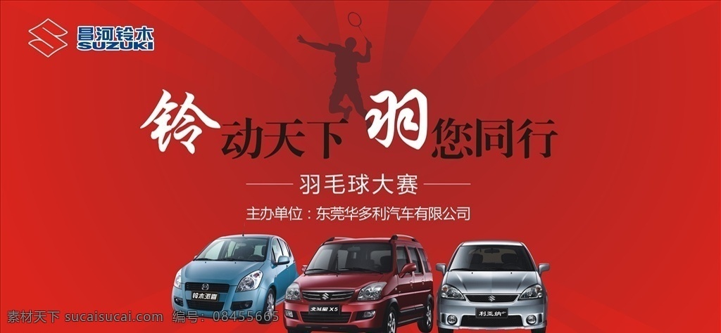 活动背景板 羽毛球比赛 昌河铃木 红色背景 力量 爆发