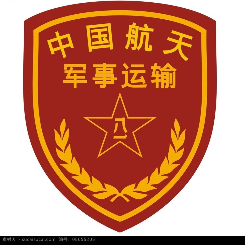 中国人民解放军 航天 軍 事 运 輸 标识标志图标 公共标识标志 矢量图库
