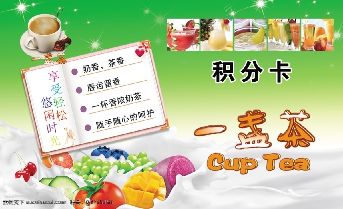 橙汁 广告设计模板 名片卡片 奶茶 奶茶积分卡 水果 源文件 积分 卡 模板下载 一盏茶 矢量图 日常生活