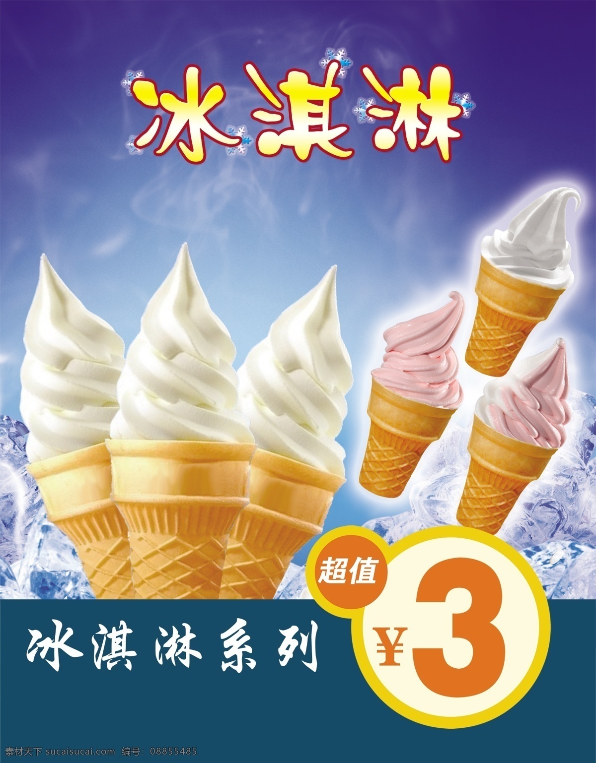 冰淇淋海报 冰激凌 冰淇淋 雪糕 冷饮 甜筒冰糕 冰凉夏日 冰沙 雪花酪 饮料 奶茶 雪糕海报 雪糕店海报 冷饮海报 奶茶海报 冷饮促销 冰爽美味 炒冰 巧克力雪糕 草莓雪糕 草莓冰淇淋 户外灯箱 冷饮广告 冷饮店宣传 冰激凌展架 夏季 饮品 美食小吃