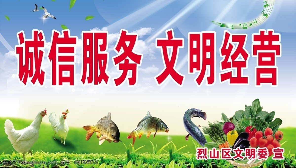 诚信服务 文明经营 草地 绿色 白云 天空 阳光 鸡 鱼 菜 展板模板