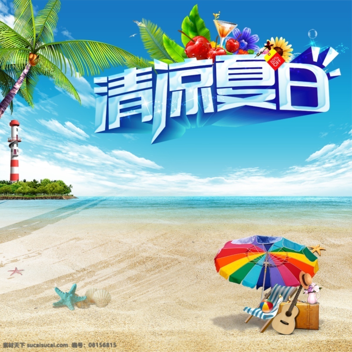 节日促销模板 节日 促销 夏日 大海 蓝天 树木 青色 天蓝色