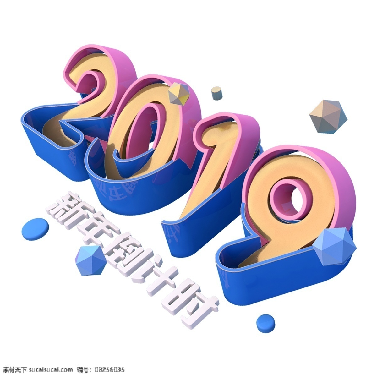 立体 2019 免 扣 艺术 字 字体设计 png元素 艺术字 立体字设计