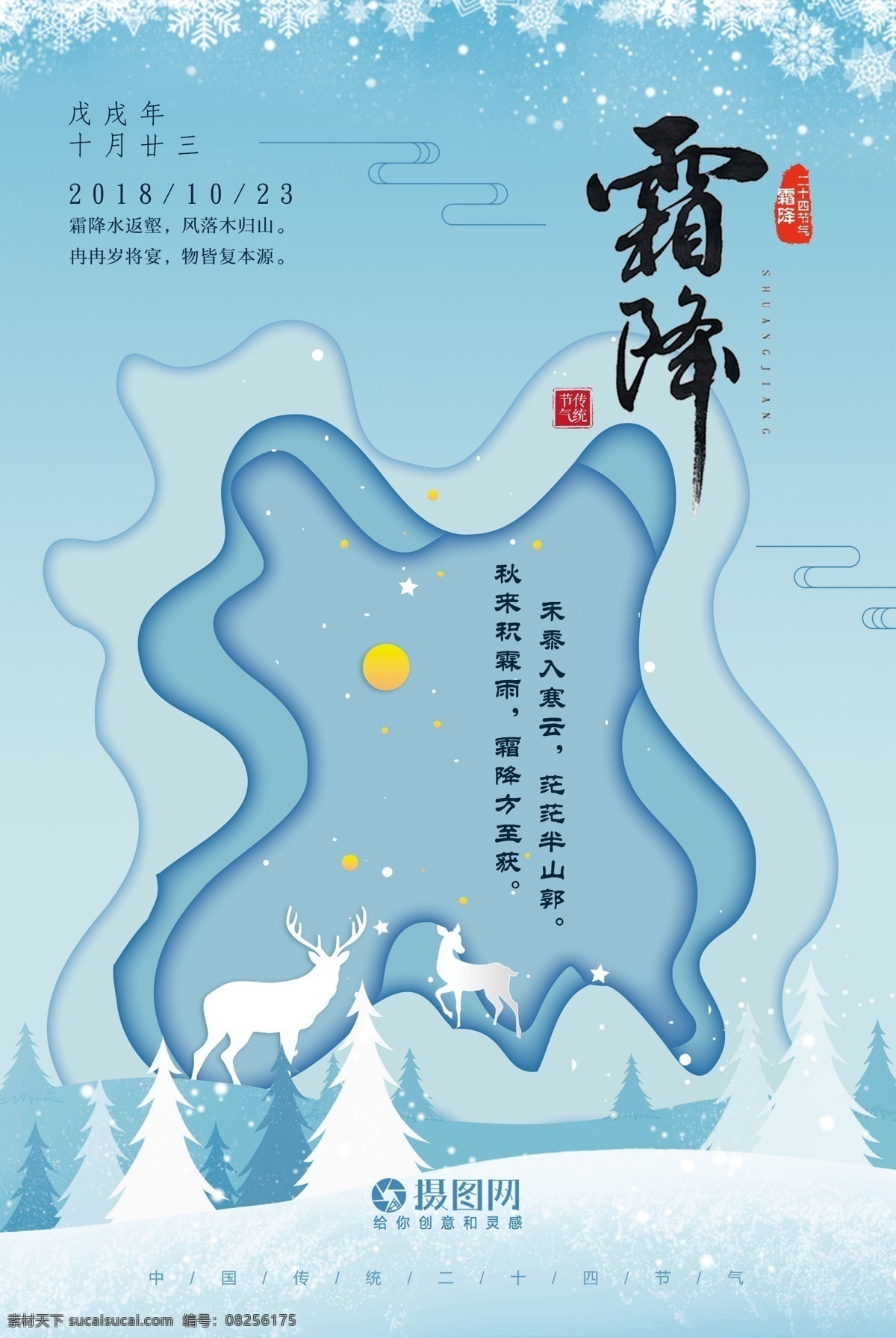 霜降 二 十 节气 海报 鹿 剪纸风 立体 24节气 二十四节气 农历节气 节日节气 传统节日 农历节日 节气文化 24节气海报