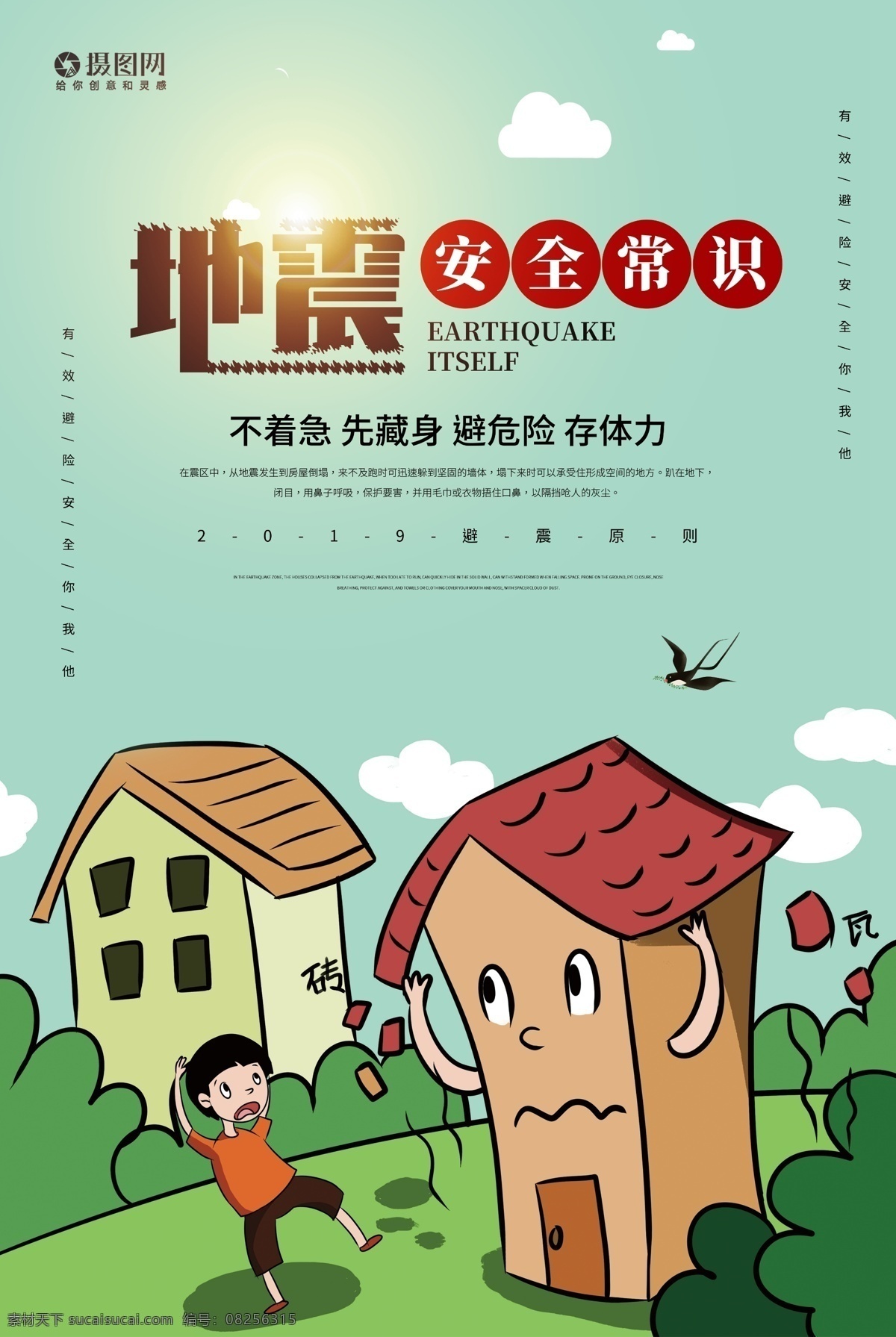 地震 自救 逃生 宣传海报 地震自救 自救常识 地震常识 地震逃生 插画