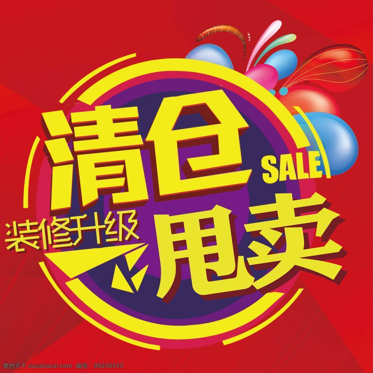 清仓甩卖 清仓 甩卖 装修 大卖 低价 出售