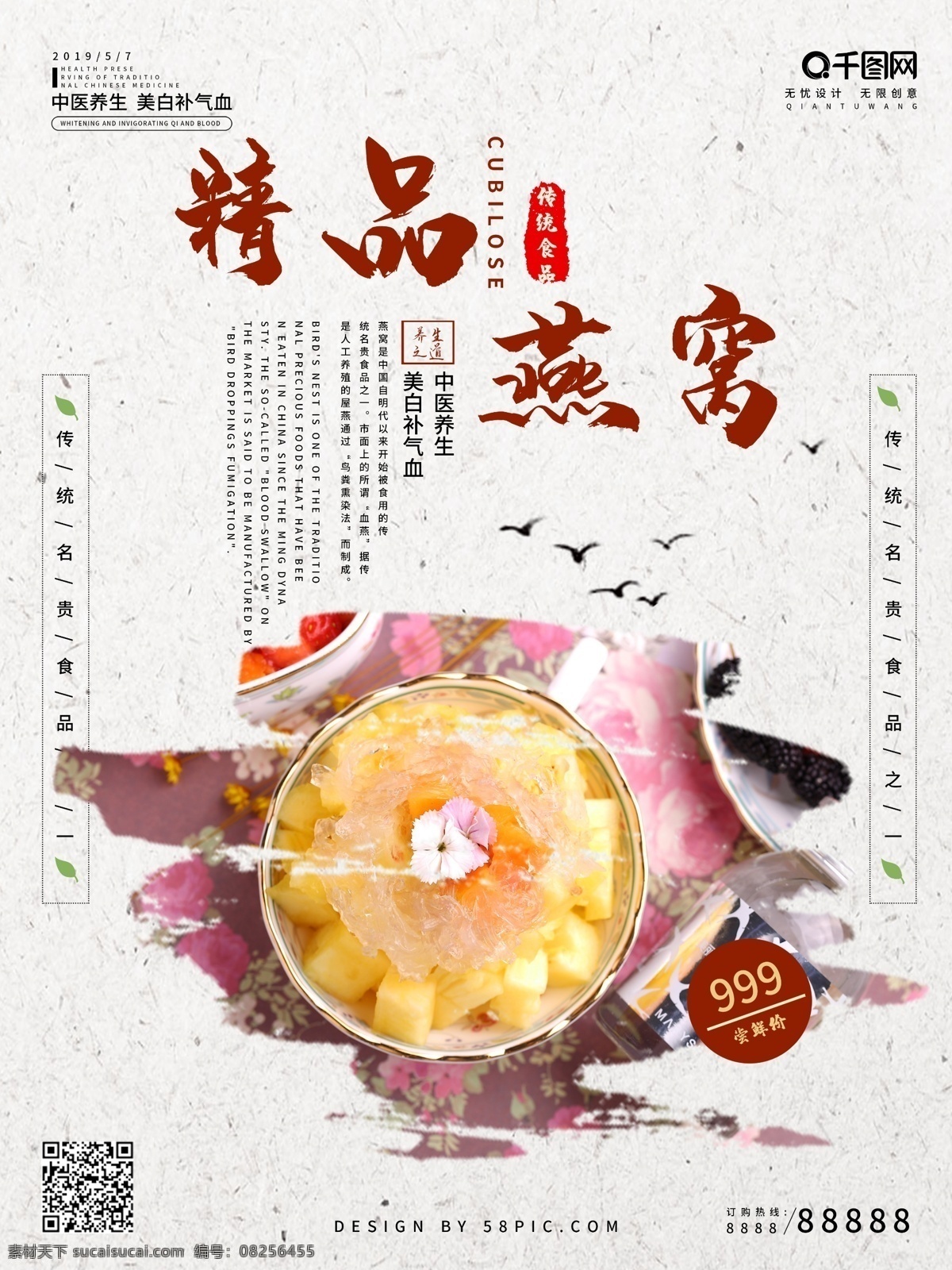 燕窝 养生 美食 简约 海报 中国风 宣传 促销
