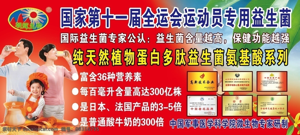 分层 红色背景 绿叶 人物图片 源文件 辉 生物 蛋白粉 朝辉生物标志 中国 驰名 品牌 证书 国家 第十一届 全运会 运动员 专用 益生 菌 psd源文件