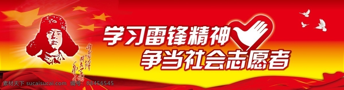 学雷锋 学习雷锋精神 争当社会志愿 红色底展板 鸽子 彩旗 文化艺术