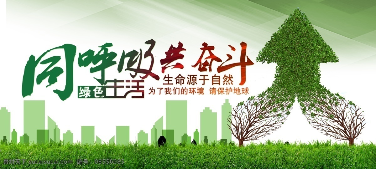同呼吸 共 奋斗 环保 海报 共奋斗 绿色环保 呼吸 广告