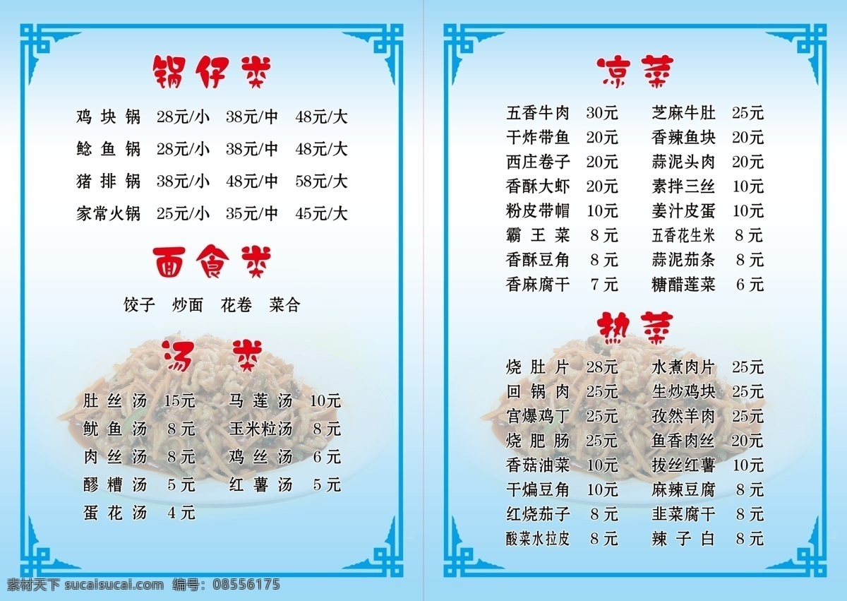 菜单 蓝色 边框 a4菜单 锅仔类 汤类 面食类 凉菜 热菜 菜单菜谱 广告设计模板 源文件