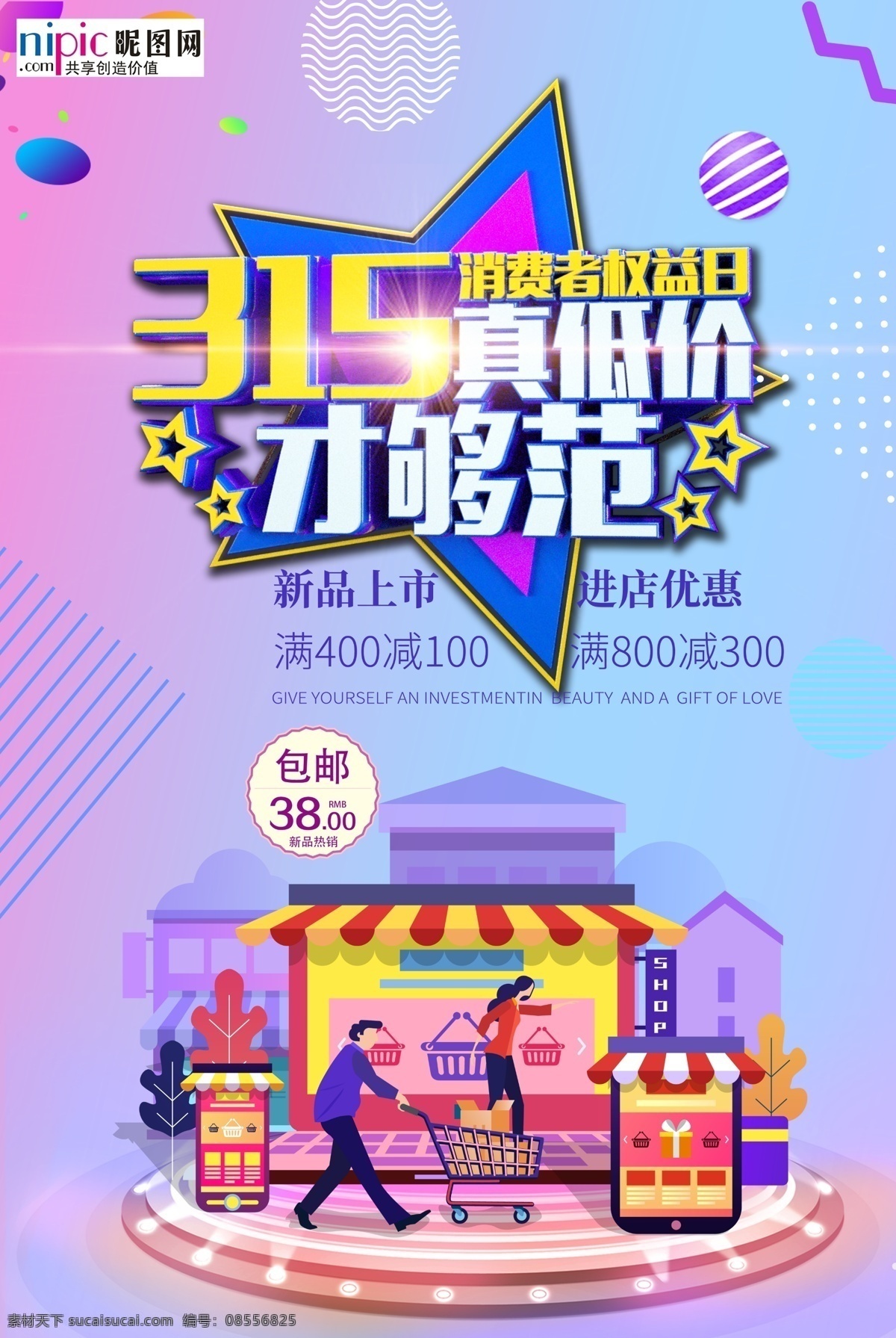 消费者权益 公益 海报 消费者 权益 诚信 安全 品质 保障 维权