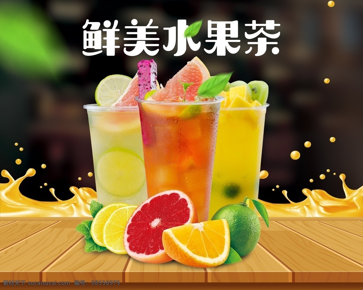 水果奶茶海报 鲜美 水果茶 鲜果 夏季 饮品 冷饮 海报 茶