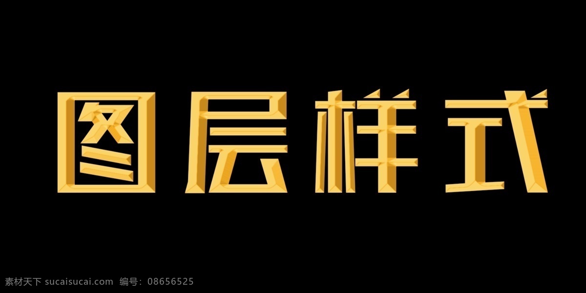 图 层 样式 制作 3d 字 效果 金属字 标题 图层样式