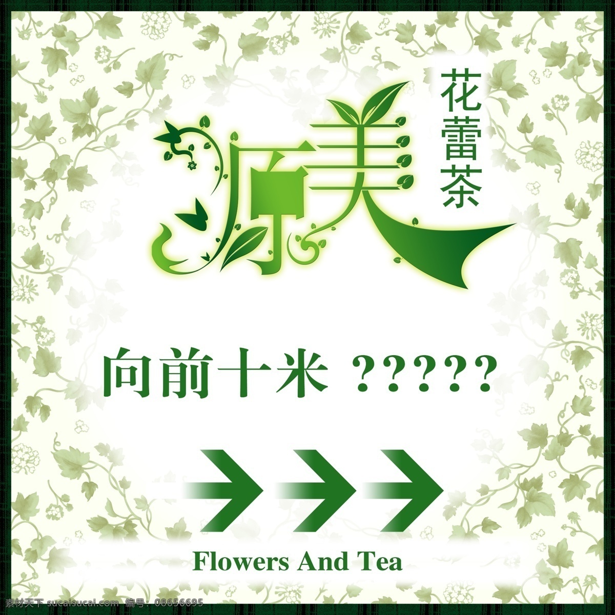 原 美 花蕾 茶 指示牌 创意 中英文字 指示箭头 花效果 白色背景 广告设计模板 国内广告设计 源文件库