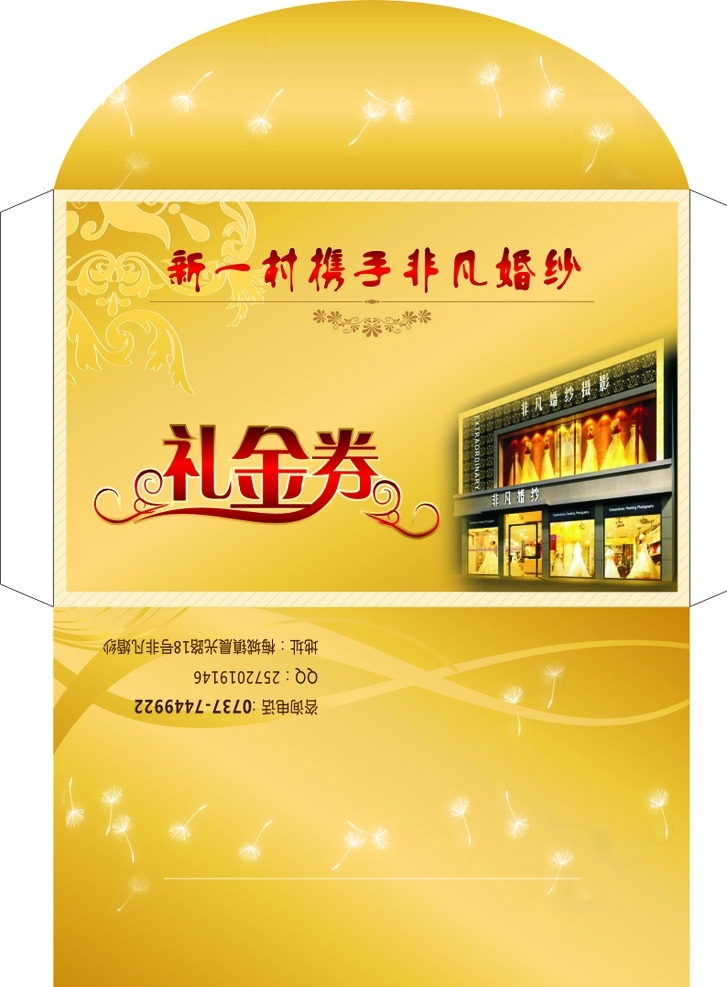 影楼携手超市 活动 礼金券 信封 封套 金色底纹 蒲公英花纹 婚纱影楼