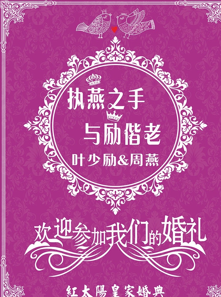 婚礼欢迎牌 欢迎牌 圆形 花边 红太阳 紫色