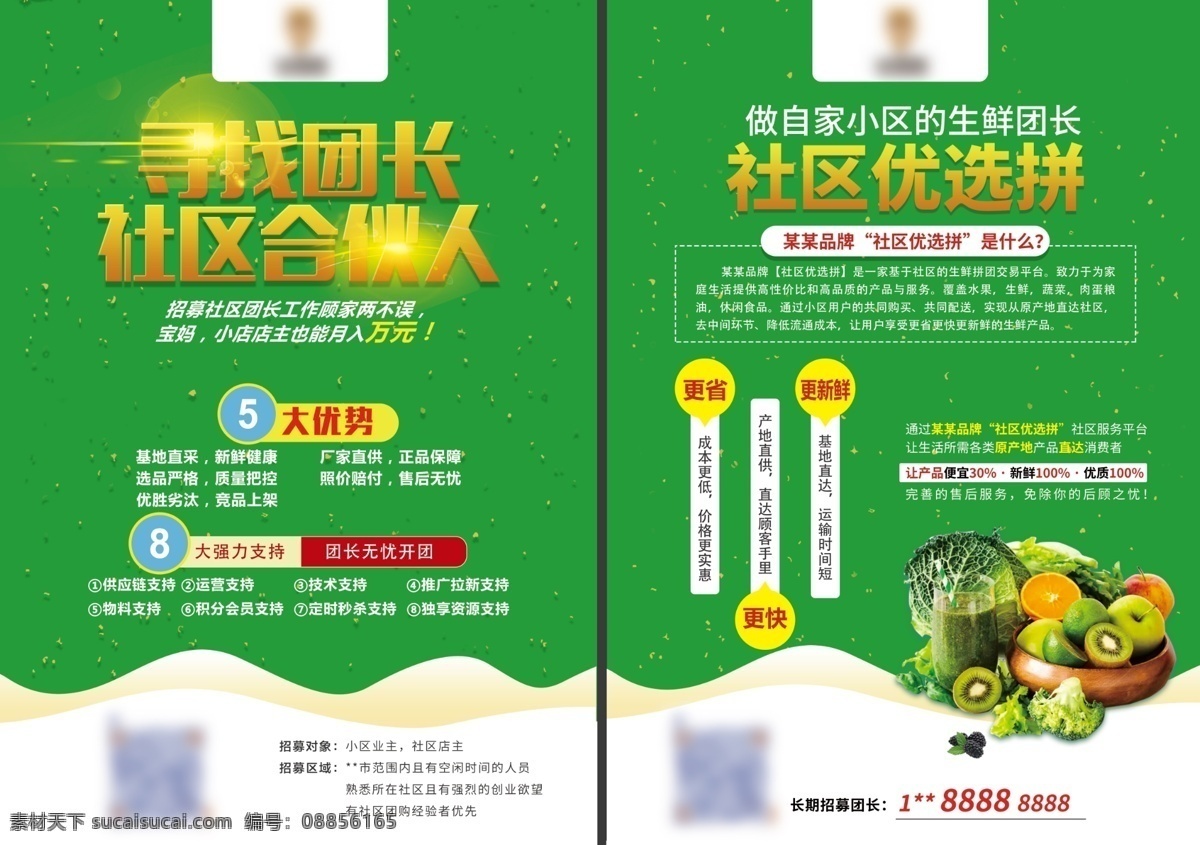 社区 团购 生鲜 团长 招募 海报 合伙人 生鲜团购
