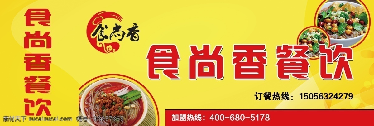 食 尚 香 餐饮 门头 小吃 食尚香 海报 原创设计 原创海报