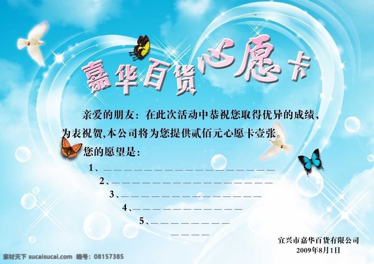 心愿卡 爱心 百货 其他模版 广告设计模板 源文件