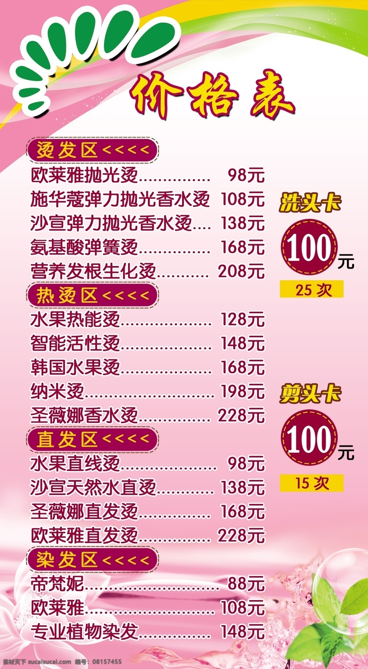 理发价目表 价目表 美发价格表 背景 底纹 理发价格表 花 绿叶 气泡 展板模板 广告设计模板 源文件