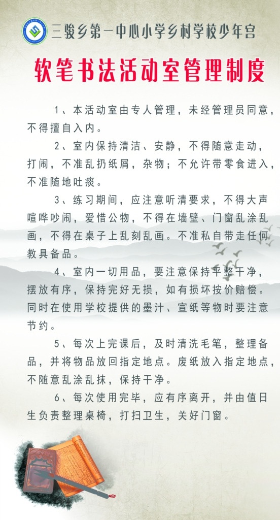 软 笔 书法 活动室 制度 软笔 中国风