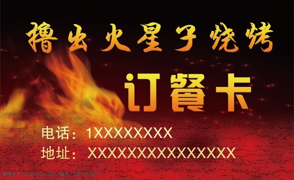 撸出火星子 烧烤名片 名片 黑色名片 红色名片 火焰背景 火焰 订餐卡 分层
