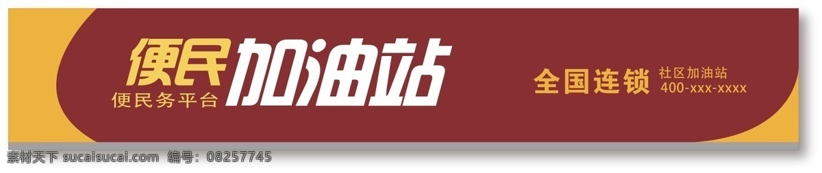 加油站 门 头 红色 黄色 主 色调 超市门头 商店门头 店面门头 五金店门头 企业门头 白色
