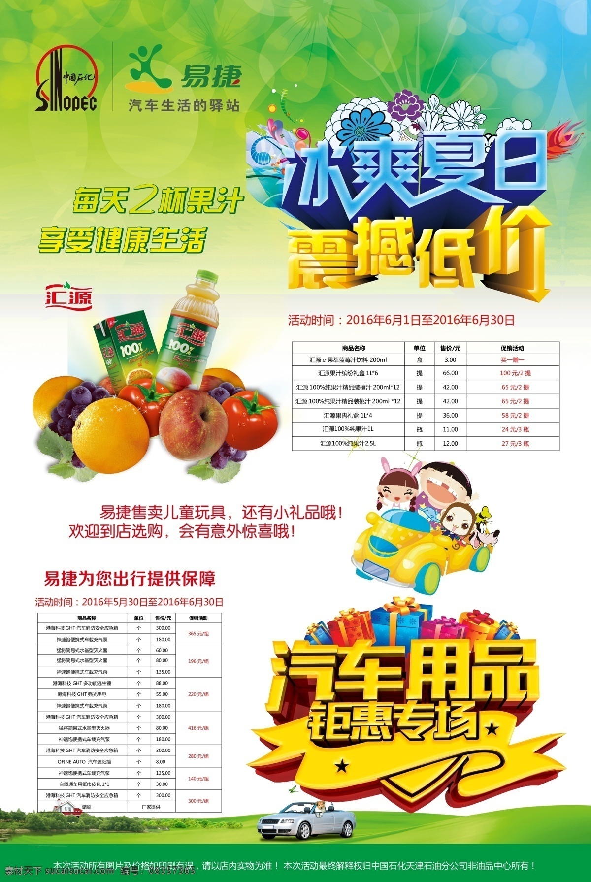 夏日海报 饮料 汽车用品 果汁饮料 冰爽夏日 中石化海拔 促销海报 儿童玩具 绿地汽车 绿色背景 促销展板 中石化 logo 夏日促销海拔 汇源果汁 苹果 葡萄 西红柿 蓝绿背景 低价促销海报 夏日立体字