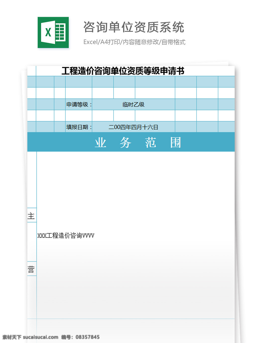 咨询 单位 资质 系统 excel 模板 表格模板 图表 表格设计 表格