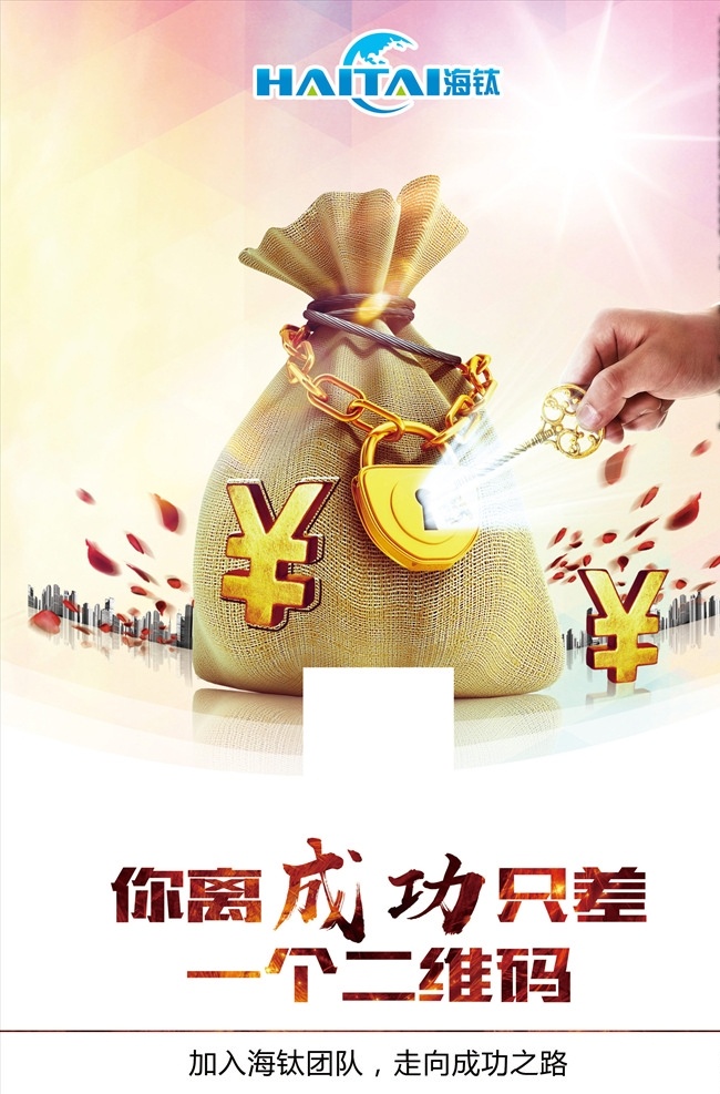 海钛招商 海钛 洗衣片 招商 招代理 微商 金钱 钥匙 金钥匙 人民币符号 立体 钱袋 成功 海报 投资 理财
