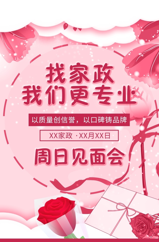 见面会 海报 家政 月嫂 阿姨 周日 节庆海报 温馨