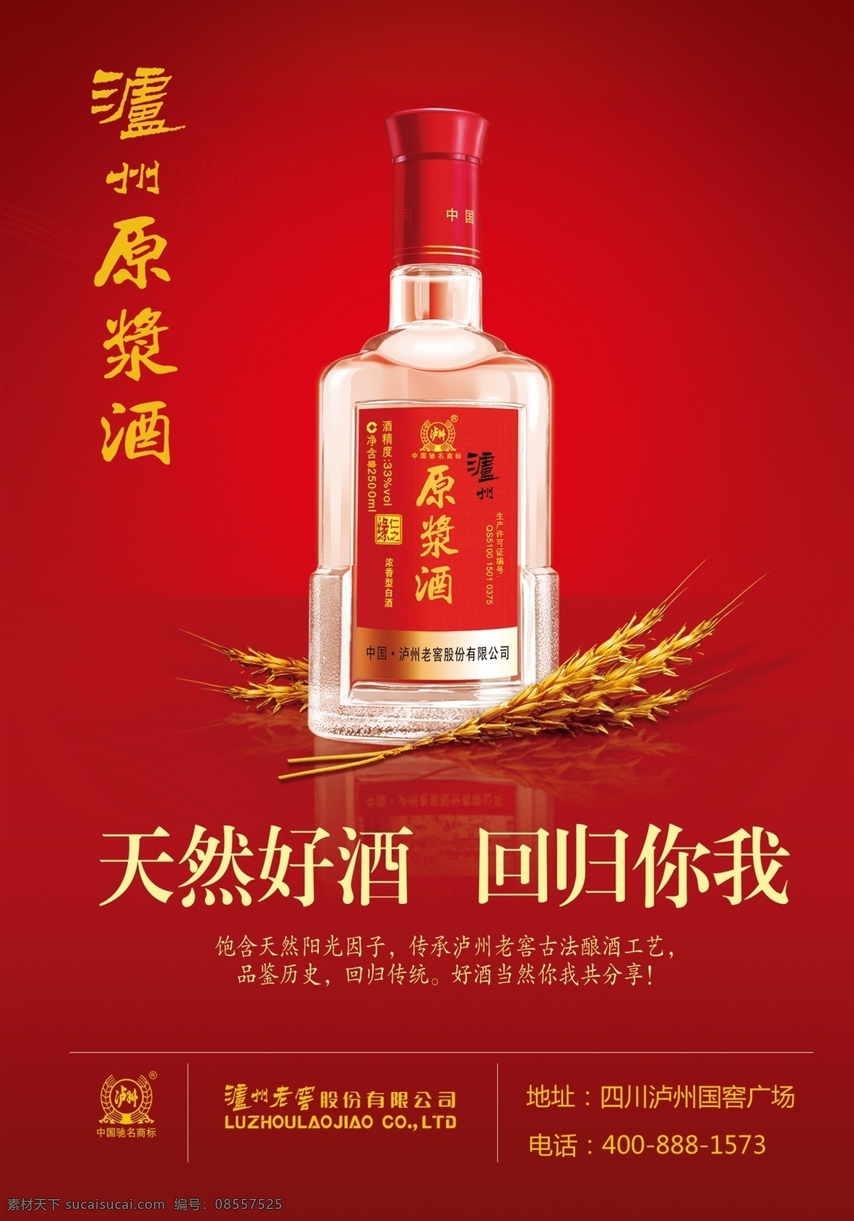 泸州原浆酒 酒瓶 白酒 稻穗 天然好酒 回归你我 海报 展板 广告设计模板 源文件