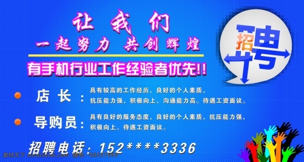 大型 招聘 喷绘 海报 大型招聘 喷绘海报 墙体广告 手机店 装修门头 新店开业 墙体 展板 画