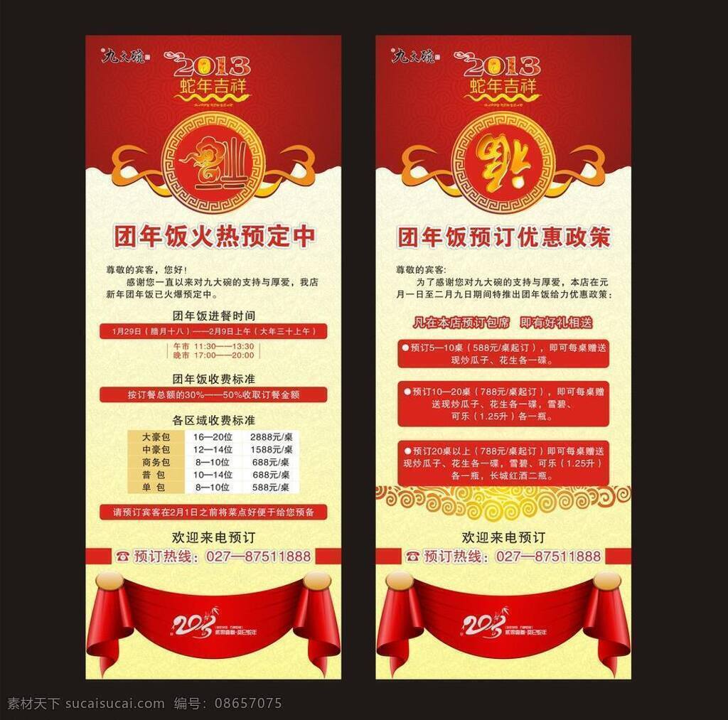 2013 福 红色易拉宝 蛇年吉祥 年饭 预订 易拉宝 矢量 模板下载 团年饭预订 优惠政策 展板 易拉宝设计