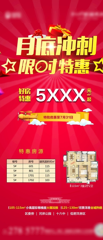 月底冲刺 房地产 花园洋房 限时特惠 特价房 微信 朋友圈 飞机稿 分层