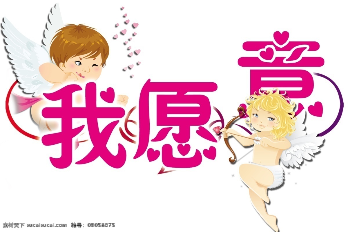 婚礼 标牌 分层 结婚 天使 源文件 婚礼标牌 logo 牌 我愿意 psd源文件 婚纱 儿童 写真 相册 模板