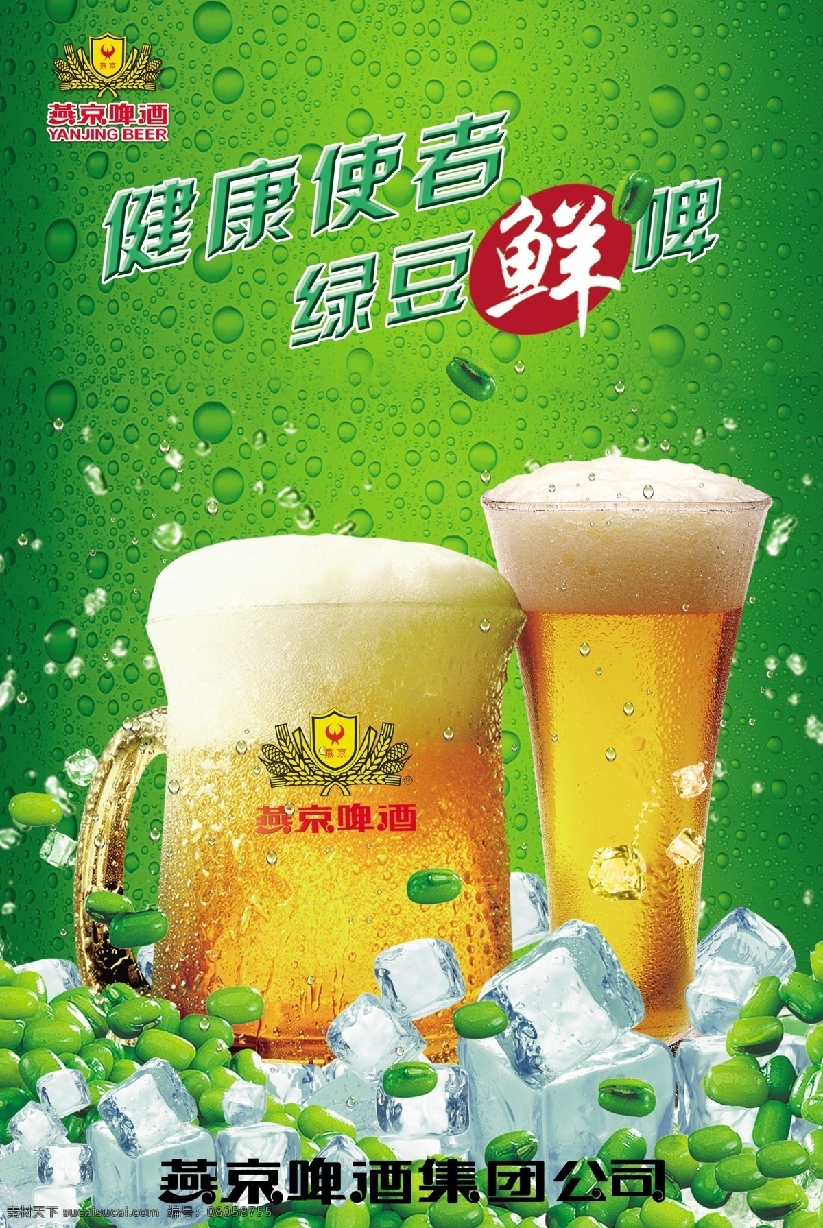 绿豆鲜啤 啤酒 鲜啤 绿豆 健康 绿色 冰块 酒杯 酒 燕京 燕京啤酒 广告设计模板 源文件 分层