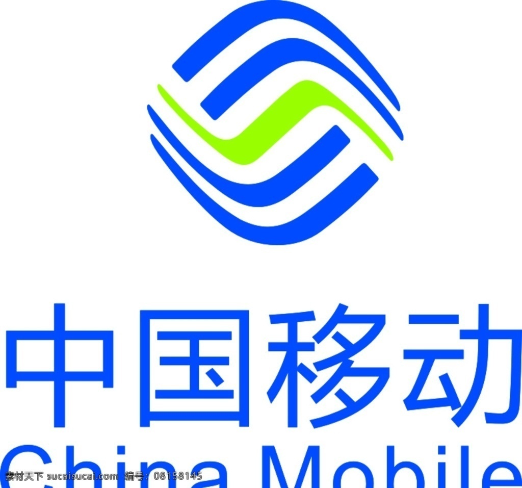 中国移动标志 海报 展板 写真 该广告设计 展架