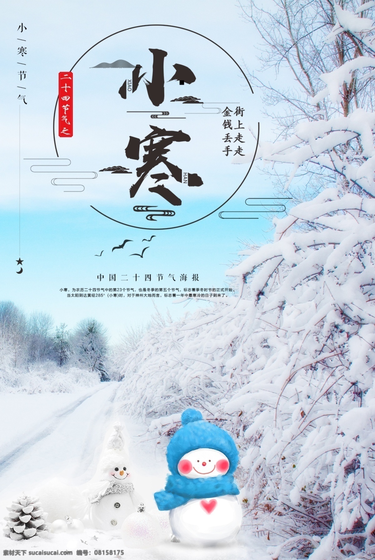 海报 节气海报 冬天海报 冬季海报 节气海报设计 小寒海报 冬天 大雪海报 立春 雨水 惊蛰 春分 清明 谷雨 立夏 小满 芒种 夏至 小暑 大暑 处暑 秋分