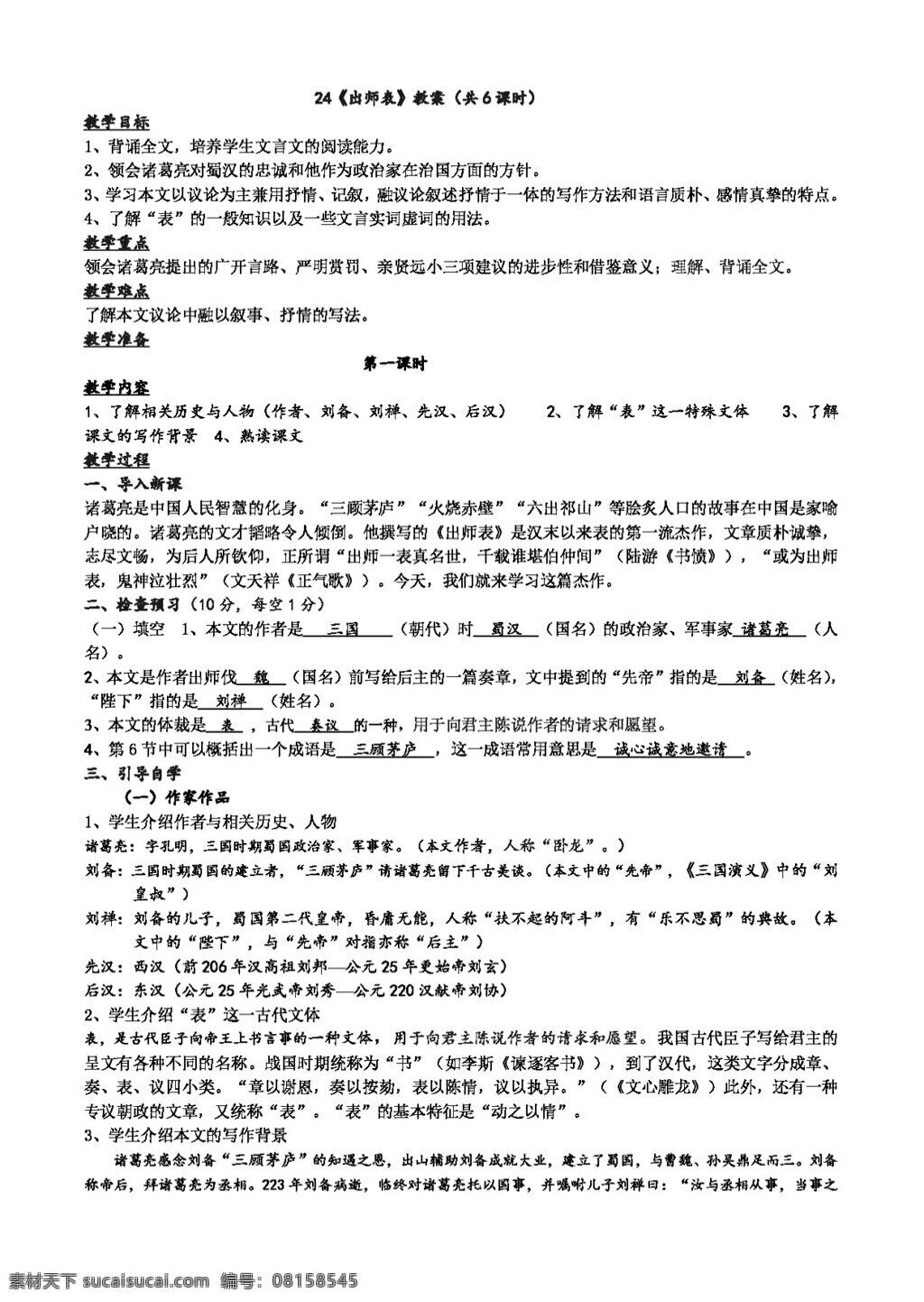 语文 人教 版 九 年级 上册 课 出师表 教案 人教版