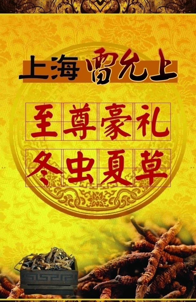 上海雷允上 至尊豪礼 冬虫夏草 便利店 分层 源文件