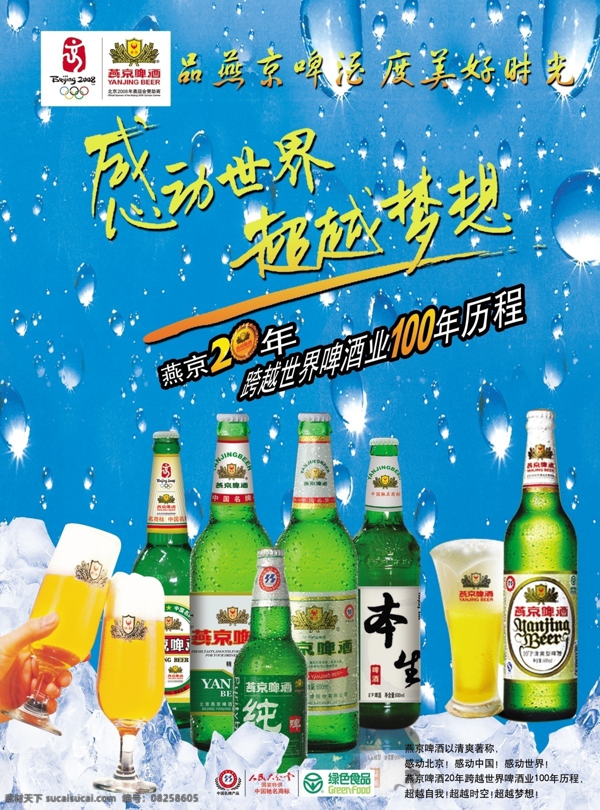 燕京啤酒 燕京各种啤酒 燕京啤酒标志 冰爽一夏 水珠底纹 冰块 奥运会标志 啤酒广告 广告设计模板 源文件