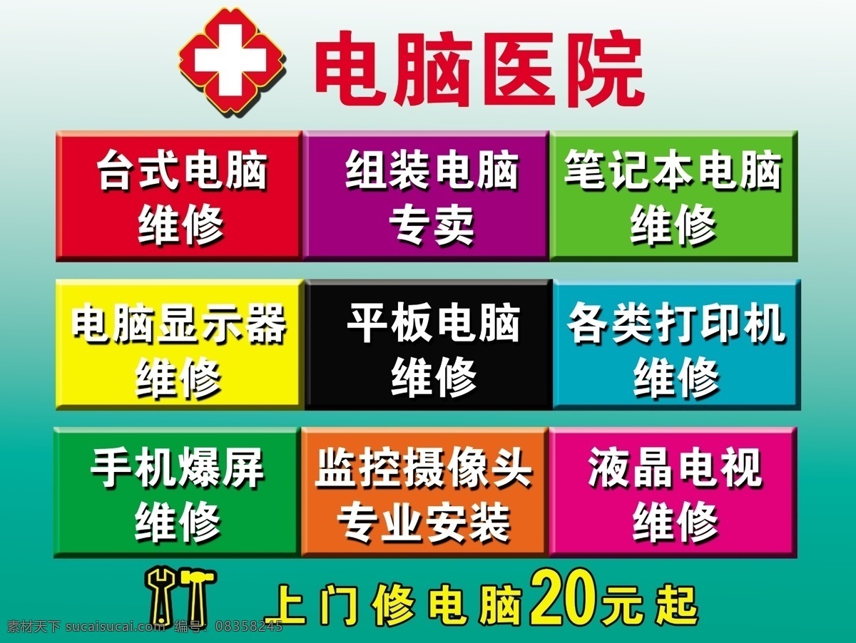 电脑医院展板 电脑医院 台式电脑 维修 监控 摄像头 专业安装 展板模板 绿色
