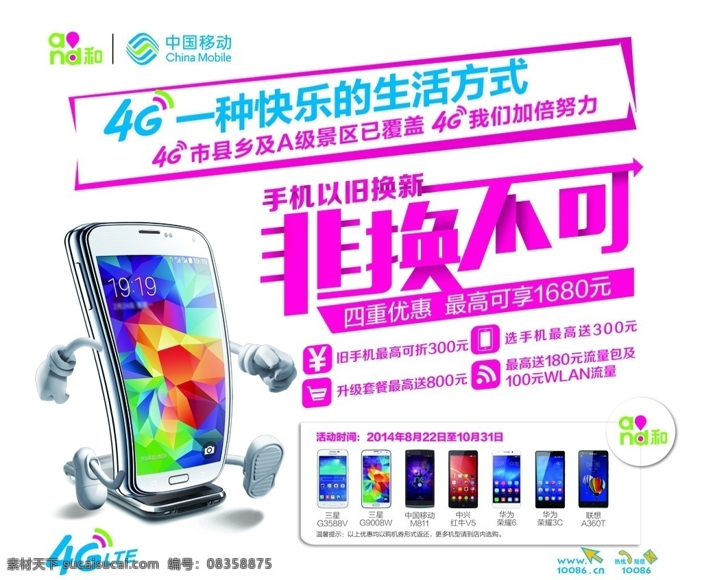 以旧换新 中国移动 手机 非换不可 海报 移动公司 分层