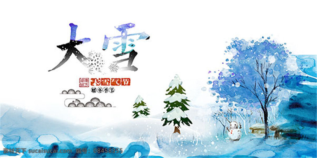 大雪节气海报 大雪 大雪季节 大节气 暖冬 雪天 雪人