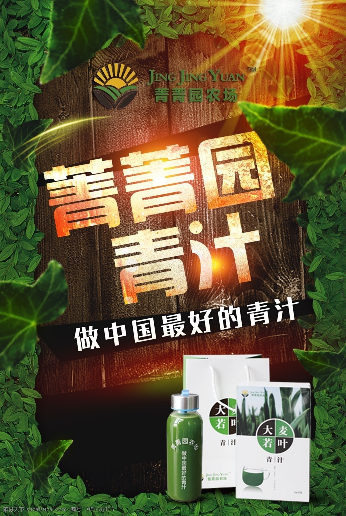 菁菁 园 农场 青 汁 青汁 大麦若叶 推广 微商 宣传 海报 创业 黑色