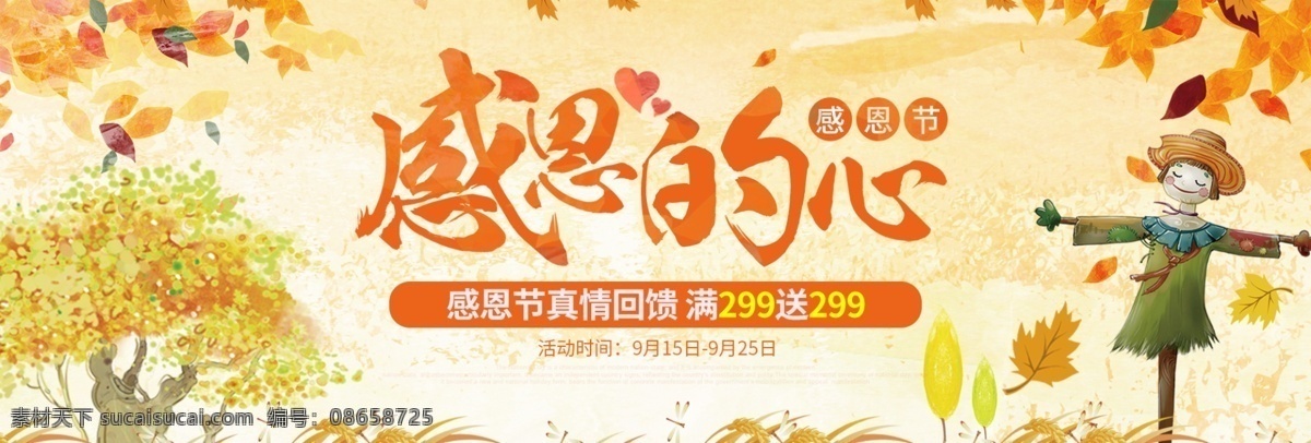 黄色 感恩 心 感恩节 海报 淘宝 banner 天猫 电商 淘宝感恩节 感恩的心 落叶 稻草人 手绘 促销活动 模板 背景