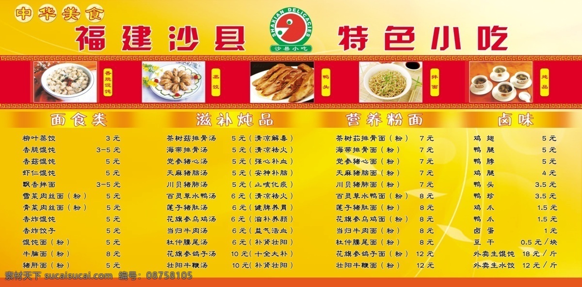 沙县小吃菜单 菜单设计 菜单模板 菜谱 菜谱设计 菜谱设计模板 模板 菜谱模板下载 菜谱制作模板 餐厅 餐馆 饭馆 饭店 沙县小吃 价目表 菜单菜谱 广告设计模板 psd素材 黄色